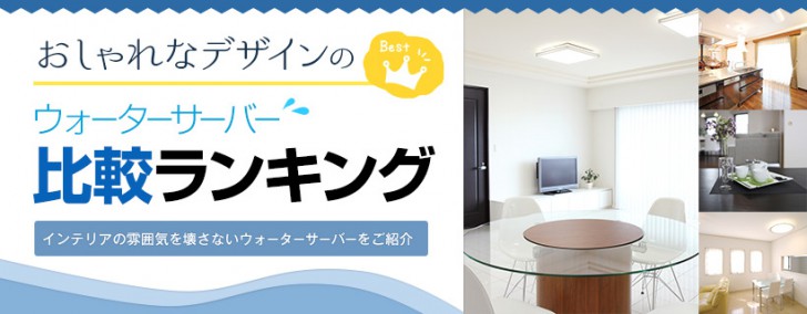 おしゃれなウォーターサーバー おしゃれなウォーターサーバー