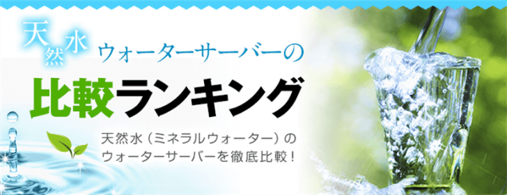 天然水が飲める 天然水が飲める