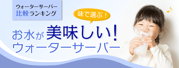 お水がおいしいウォーターサーバー お水がおいしいウォーターサーバー