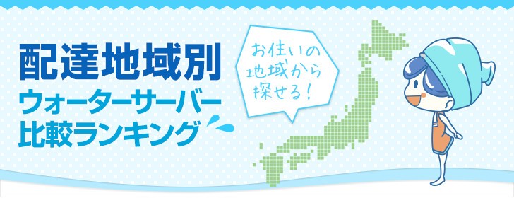 配達地域から探す 配達地域から探す