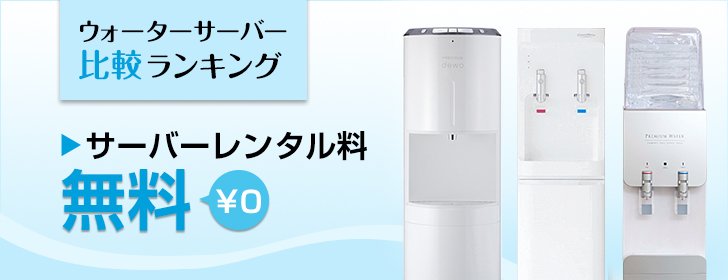 レンタル無料のウォーターサーバー レンタル無料のウォーターサーバー