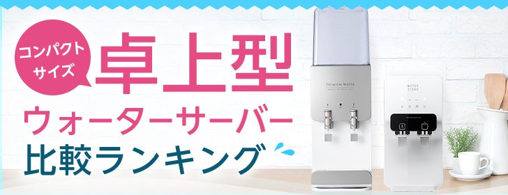 卓上型のウォーターサーバー 卓上型のウォーターサーバー