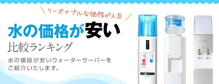 水の価格が安い 水の価格が安い