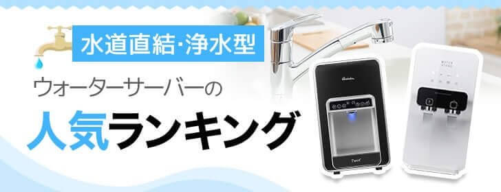 水道直結型・浄水型のウォーターサーバー 水道直結型・浄水型のウォーターサーバー