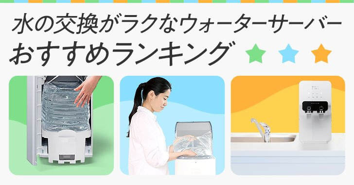 水の交換がラクなウォーターサーバーランキング 水の交換がラクなウォーターサーバーランキング