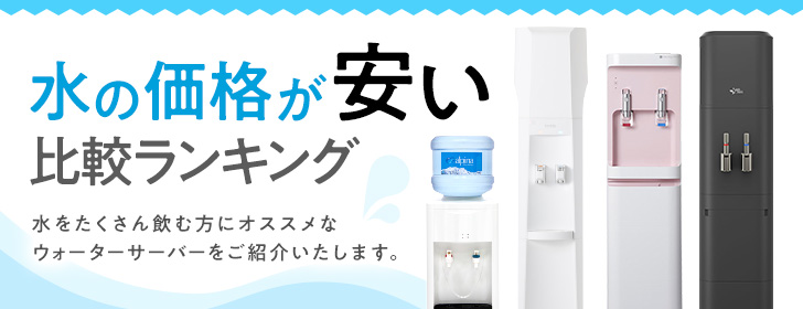 水の価格が安いウォーターサーバー比較ランキング