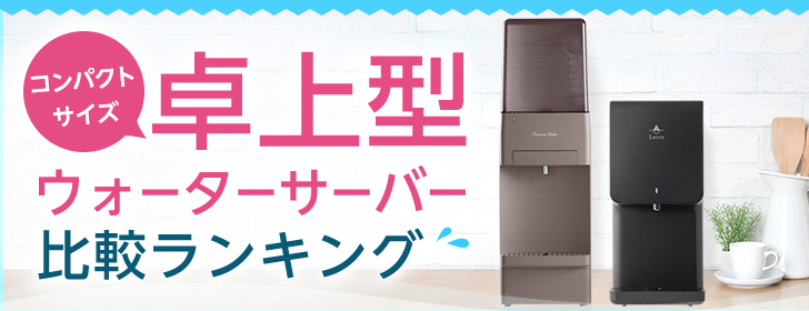 卓上型ウォーターサーバー人気ランキング