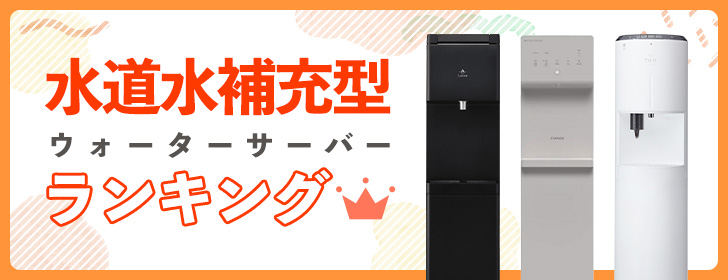 水道水補充型ウォーターサーバー