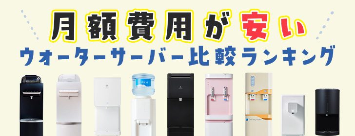 月額費用が安いウォーターサーバー比較ランキング