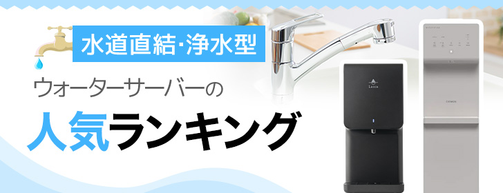 浄水型・水道直結型ウォーターサーバーランキング