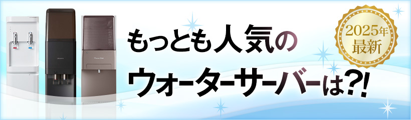 2025年最新ウォーターサーバー売れ筋ランキング