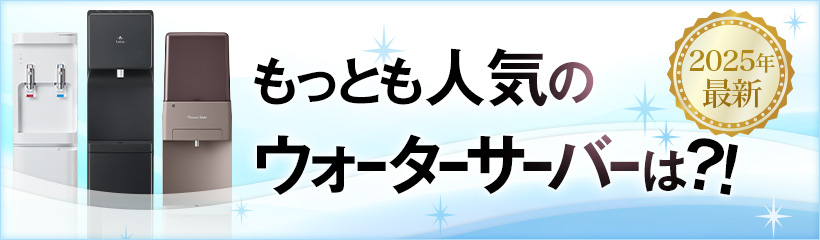 2025年最新ウォーターサーバー売れ筋ランキング