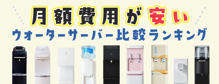月額費用が安いウォーターサーバー比較ランキング