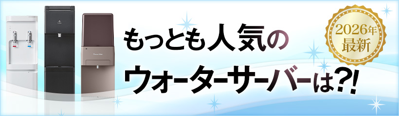 2026年最新ウォーターサーバー売れ筋ランキング