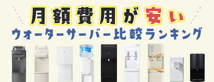 月額費用が安いウォーターサーバー比較ランキング